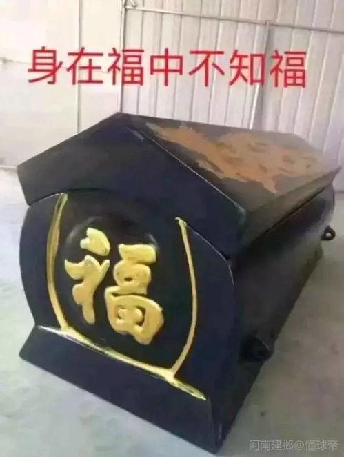 身在福中不知福图片